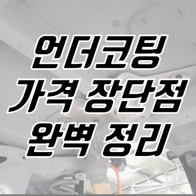 언더코팅 가격, 장단점 완벽 정리