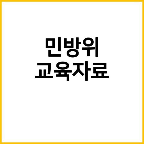 <b>민방위</b>교육자료 <b>민방위</b>교육회사 <b>민방위</b>교육<b>훈련</b> <b>민방위</b>교육확인
