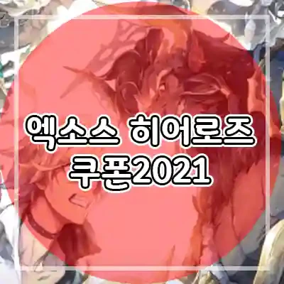 엑소스 히어로즈 쿠폰 모음 2021