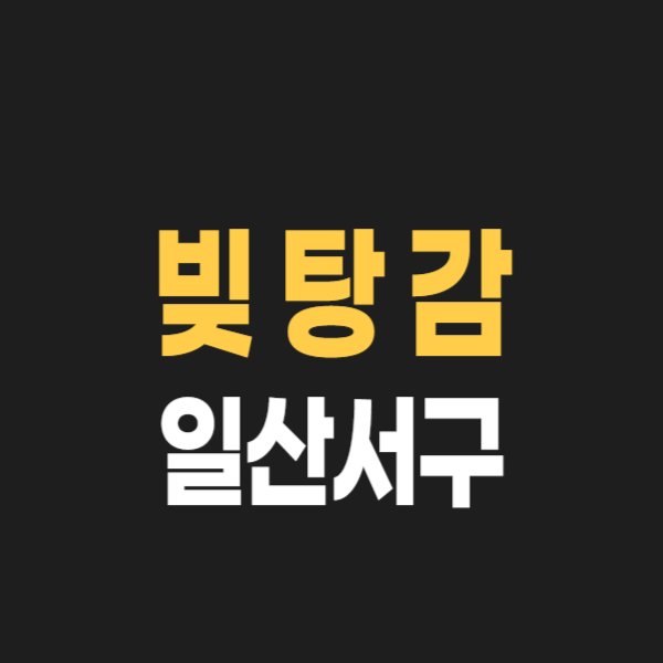 고양시 일산서구 개인회생 파산 잘하는 곳 3, 무료상담 신청 후기, 변호사(법무사) 어떻게 고를까?