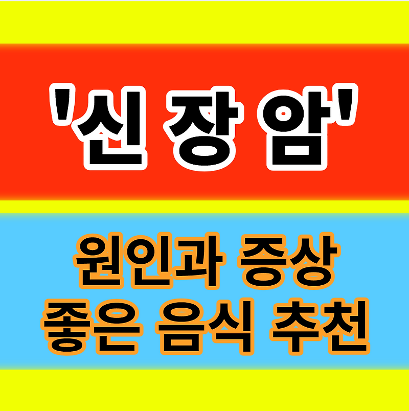 신장이 안좋으면 나타나는 증상 암 초기증상 기능 좋은 나쁜 음식