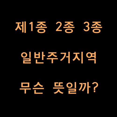 1종 2종 3종 일반주거지역의 차이는?