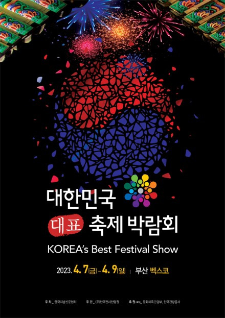 지역축제의 많은 장점을 볼 수 있는 대한민국 대표 축제 박람회