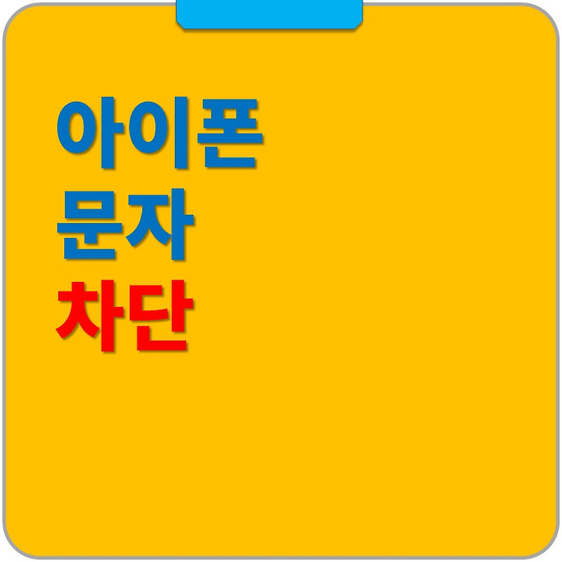 아이폰 문자 차단 설정과 차단 확인 방법 - 그냥해봤어