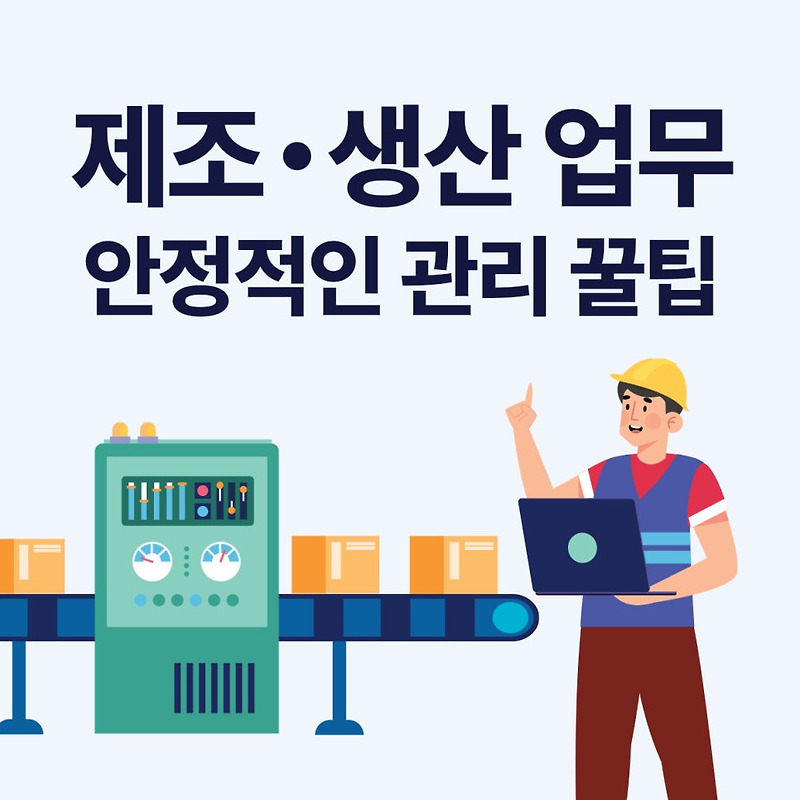제조・생산 관리 업무, [얼마에요ERP]로 안정적으로 처리하세요.