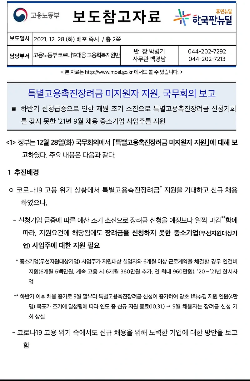 2022년 특별고용촉진장려금 신청(Feat. 21년 9월 입사자)