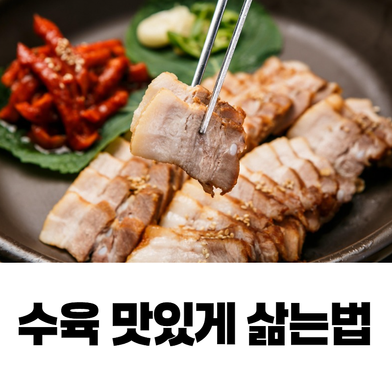 수육 맛있게 삶는법 백종원 돼지고기 수육 삶는 황금 레시피