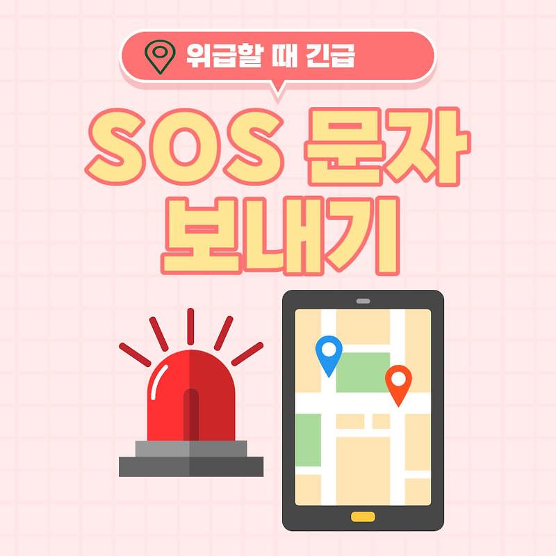 위급할 때 긴급 SOS 문자 메시지 보내기