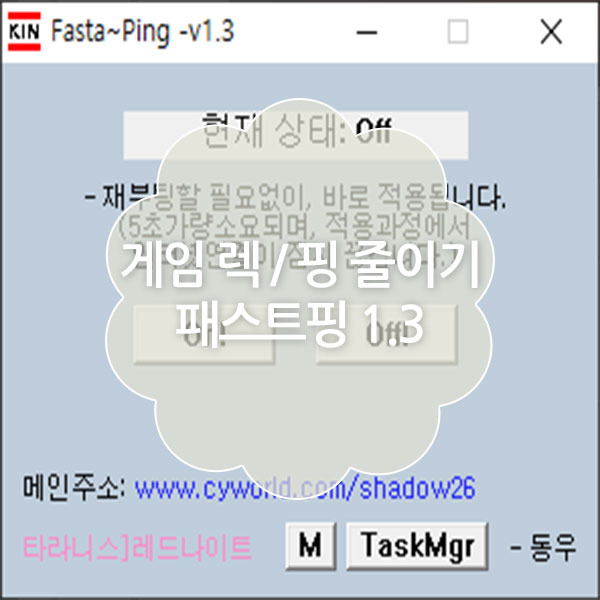 게임 렉/핑 줄이기 패스트핑(FastPing 1.3) 다운로드