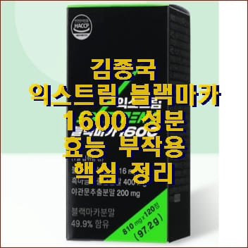 김종국 익스트림 블랙마카 1600 성분 효능 부작용 핵심정리 :: 바람부는대로