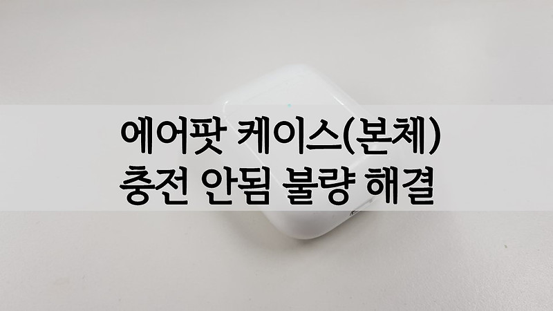 에어팟 케이스(본체) 충전 안됨 불량 문제 해결 방법