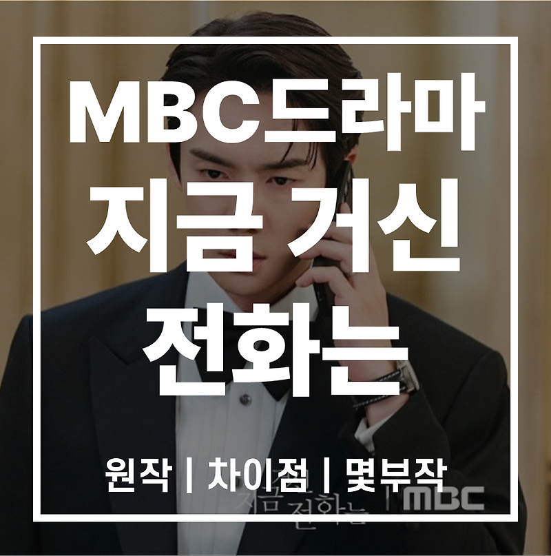 지금 거신 전화는 | 원작 결말 | 인물관계도 | 출연진 | 차이점