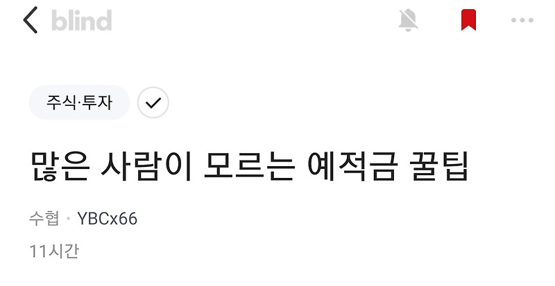 은행원이 알려주는 예적금 꿀팁!!