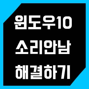 윈도우10 소리 안남 해결하는 방법 - 사운드 설정