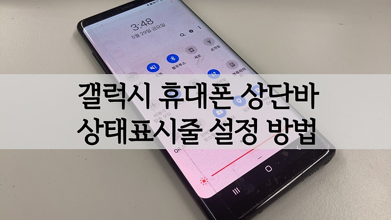 갤럭시 휴대폰(핸드폰) 상태바(상단바) 및 상태표시줄 설정 방법