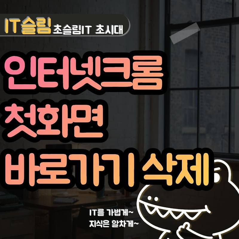 크롬 첫 화면 바로가기 사이트 삭제하는 방법 3가지 (숨김/해제)