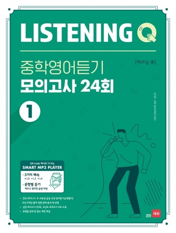 LISTENING Q 중학영어듣기 모의고사 24회 1 정답지