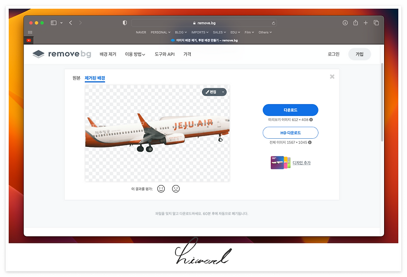 [팁] 온라인에서 무료 이미지 배경 제거하기 / remove.bg, 누끼 따기