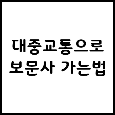 (서울에서) 대중교통으로 석모도 보문사 가는 방법(최신. 버스, 지하철) - 꼼꼼한 블로그