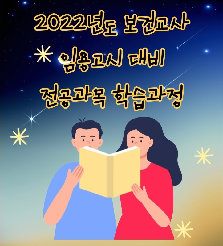 2022년도 보건교사 임용 대비 전공 과목 학습 과정 확인하세요~ :: 보뇌르