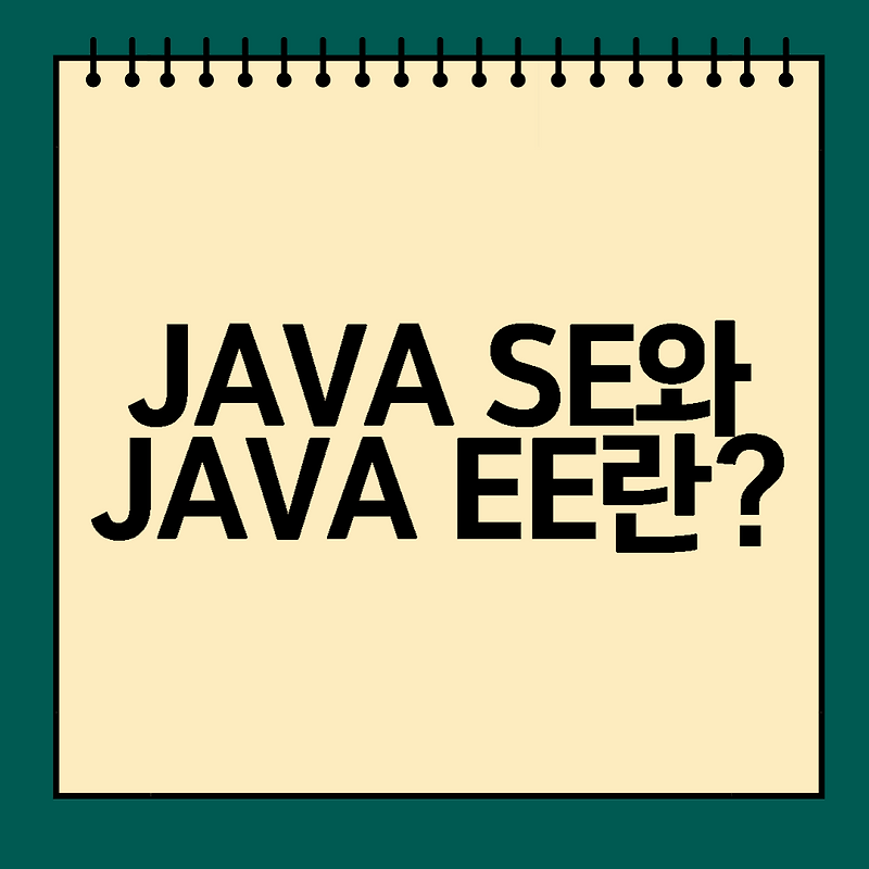 JAVA SE와 JAVA EE란?[JAVA SE, JAVA EE]