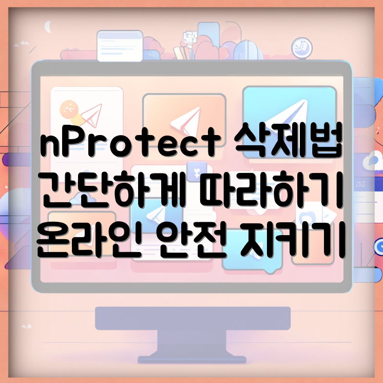 nProtect Online Security 삭제 하는법