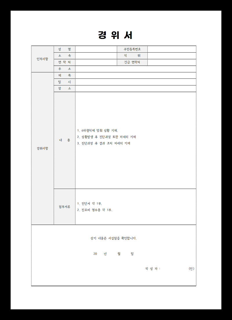 사건 경위서 양식 - 한글(HWP) - 석e의 블로그