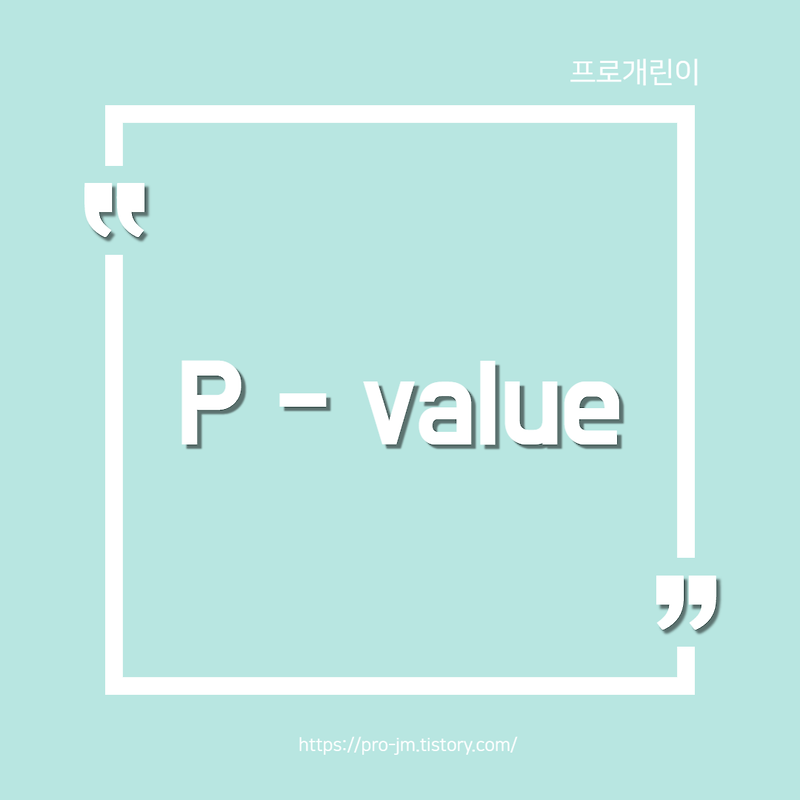 [통계] p-value란 무엇인가? 짧고 굵은 기본개념!