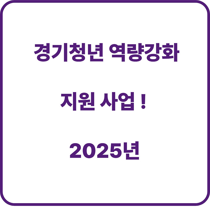 경기청년 역량강화 기회 지원사업!