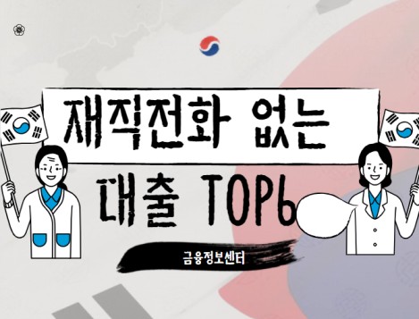 재직전화 없는 대출 TOP 6 승인율80%