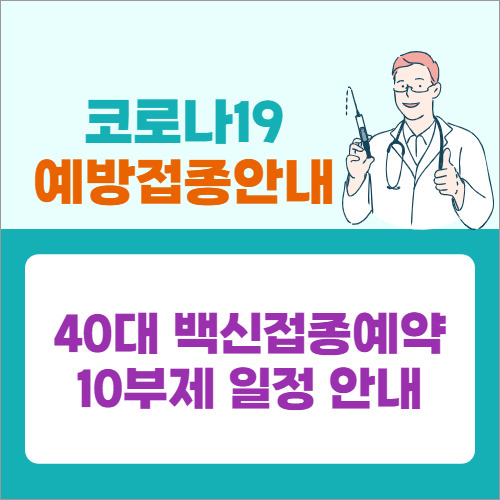 40대 코로나 백신접종시기 사전예약 방법 기간 10부제 일정 안내