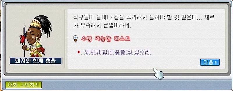 옛날메이플 퀘스트 - 페리온 '돼지와 함께 춤을' 의 집수리 :: 게임 육성,공략,퀘스트 데이터베이스