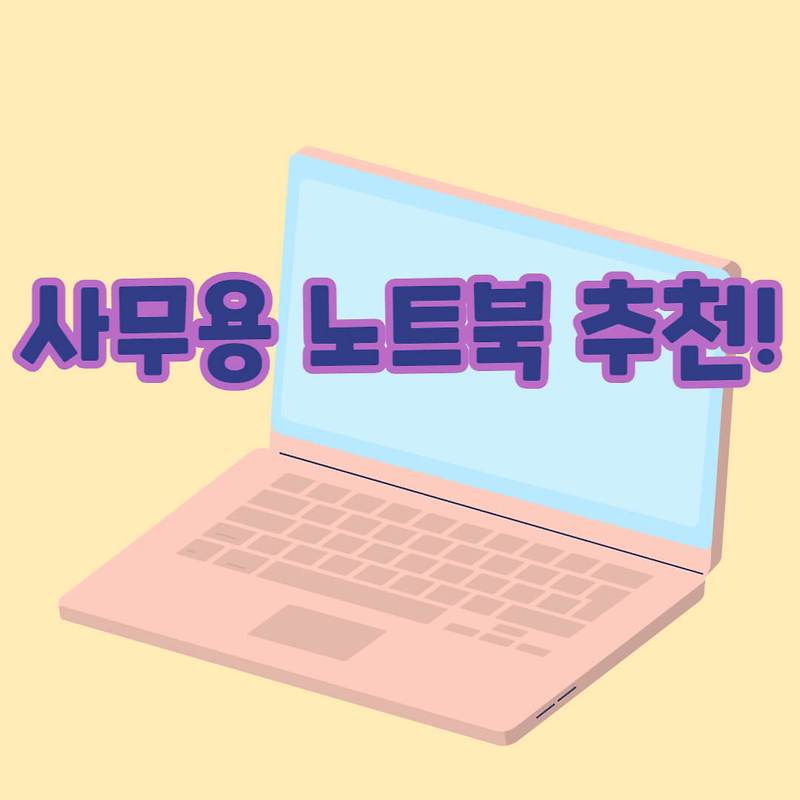 사무용 노트북 총정리(레노버 사무용 노트북)