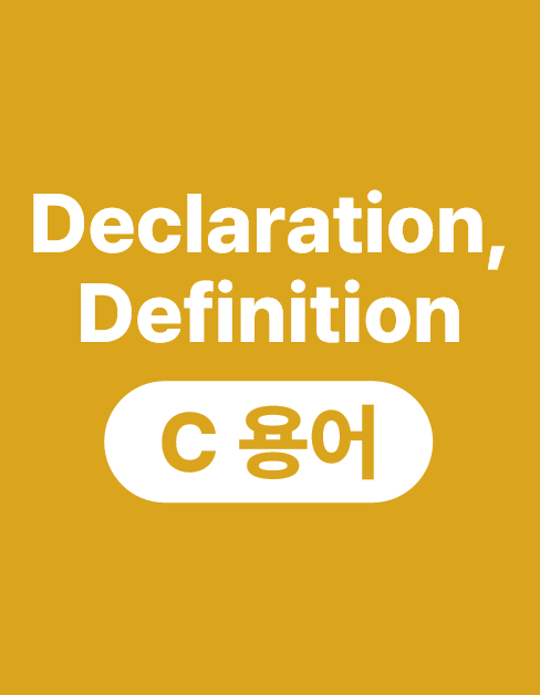 Declaration vs Definition (선언과 정의)