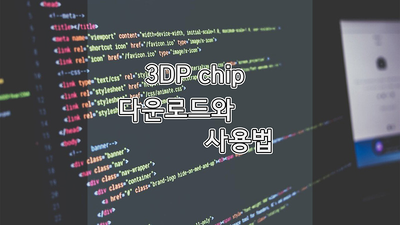 PC 포맷 후, 드라이버 자동 설치해주는 3DP Chip 다운로드 & 사용법 알아봐요! (feat. 3DP NET)