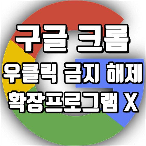 크롬 마우스 우클릭 해제, 드래그 금지 해제 - 확장프로그램 없이 간편하게 일시적으로 해제하는 방법