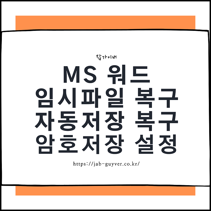 MS Word 워드 자동저장 복구 임시파일 저장위치