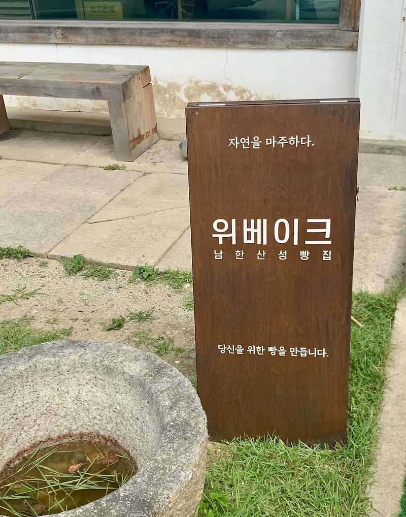 [ 위베이크 - 남한산성 계곡 물놀이 가능 카페 ]