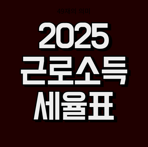 2025 근로소득 세율표 (근로소득 간이세액표 계산, 계산기)