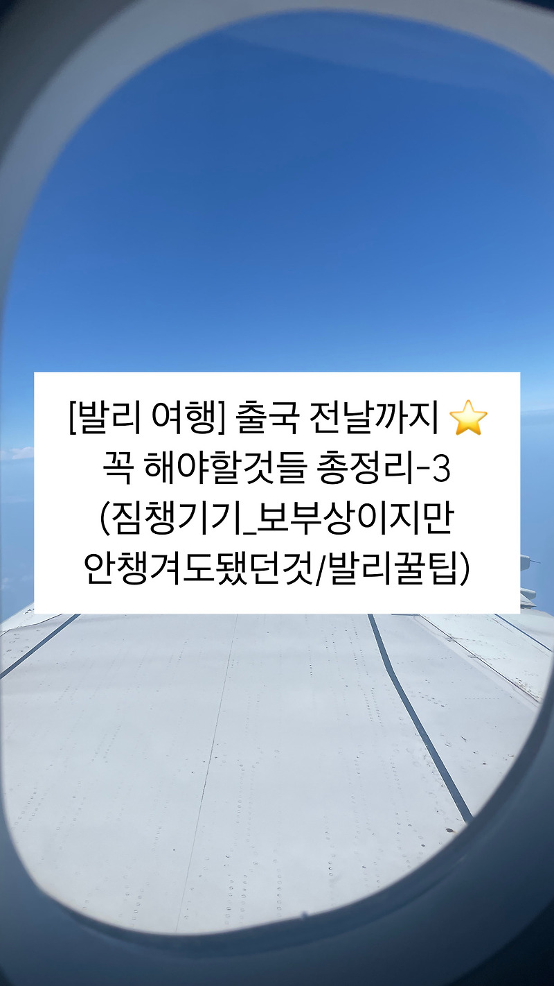 [발리 여행] 출국 전날까지 ⭐️꼭 해야할것들 총정리-3 (짐챙기기_보부상이지만 안챙겨도됐던것/발리꿀팁)