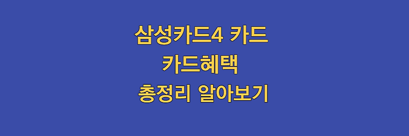 삼성카드4 카드 혜택 총정리, 모르면 손해본다!!!