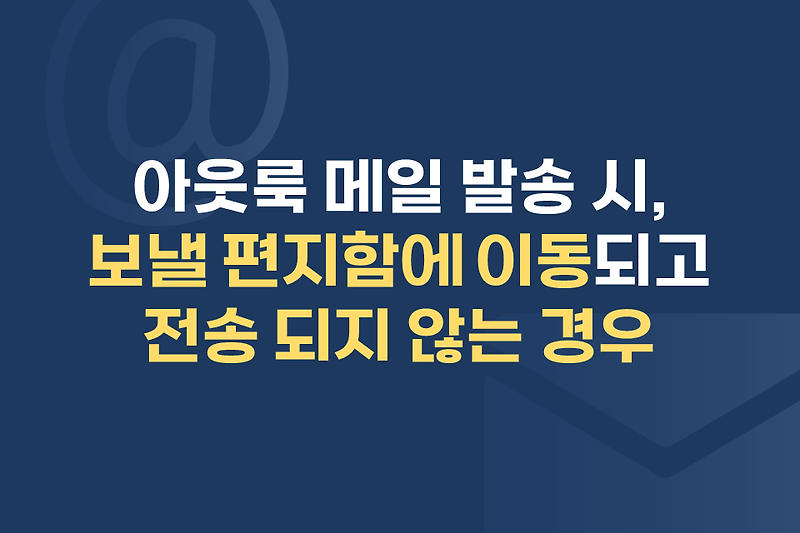 아웃룩 메일 발송 시, [보낼 편지함]에 이동되고 전송 되지 않는 경우