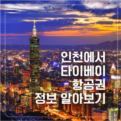 타이베이 항공권 정보 및 운행 스케쥴까지 모두 알아보기