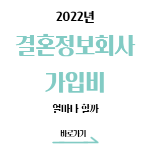 결혼정보회사 후기 및 가입비 비교 나는 얼마일까