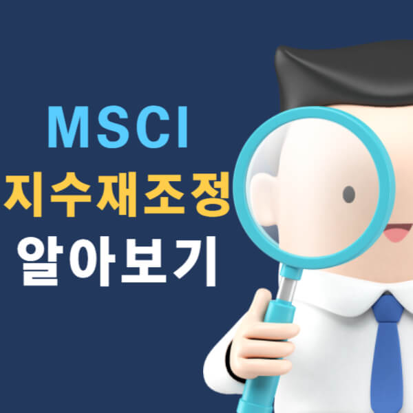 MSCI 지수 재조정 투자 기회인가, 위기인가? 2024년 최신 분석 및 투자 전략