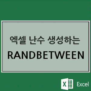 엑셀 난수 생성하는 RANDBETWEEN