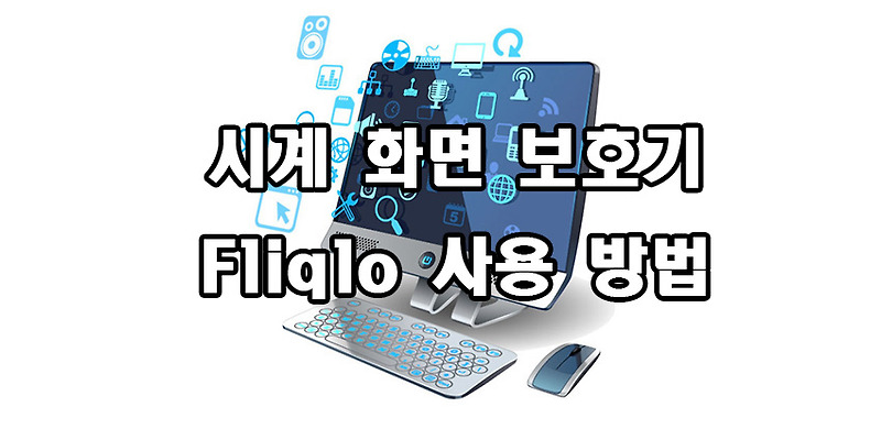 시계 화면 보호기 Fliqlo 설치 방법