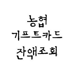 농협 기프트카드 잔액조회 간단한 방법 바로가기