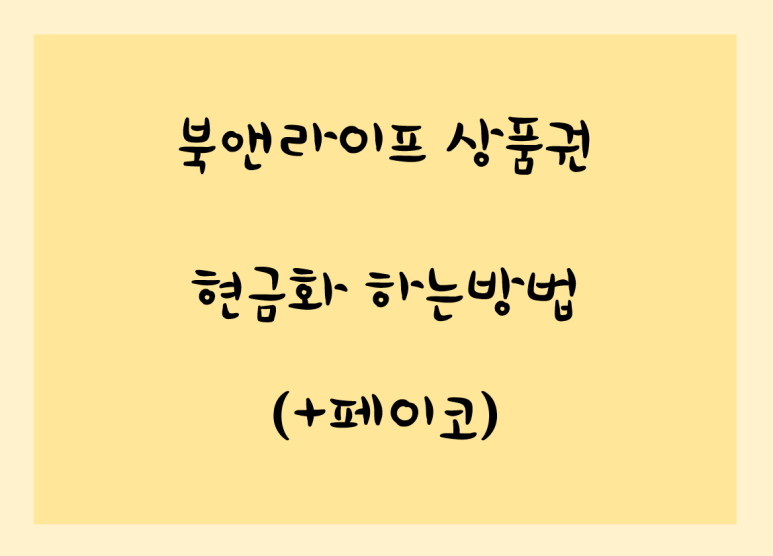 북앤라이프 상품권 현금화하기(+페이코, 해피머니 상품권)