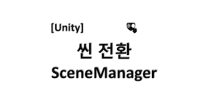 [유니티] 씬 전환, 씬 이동, Scene 전환 (SceneManager)